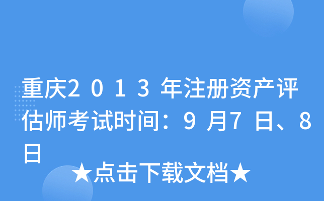 重庆2013年注册资产评估师考试时间：9月7日、8日