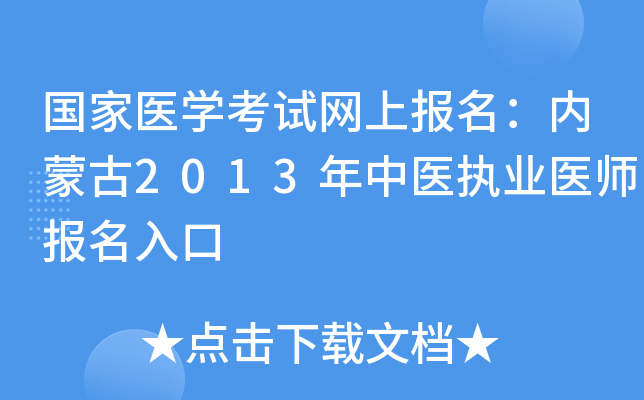 国家医开云kaiyun(中国)考试网上报名：内蒙古2013年中医执业医师报名入口