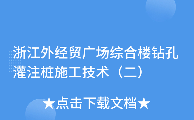 浙江外经贸广场综合楼钻孔灌注桩施工技术（二）