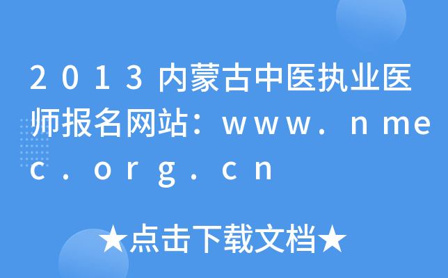 2013(ni)ɹt(y)(zh)I(y)t(y)(bo)W(wng)վwww.nmec.org.cn