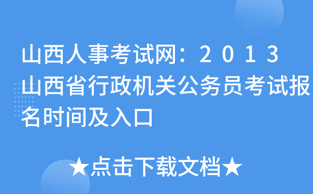 山西人事考试网：2013山西省行政机关公务员考试报名时间及入口