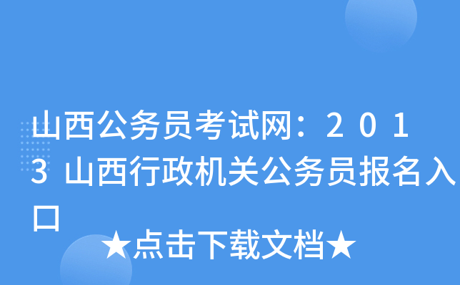 山西公务员考试网：2013山西行政机关公务员报名入口