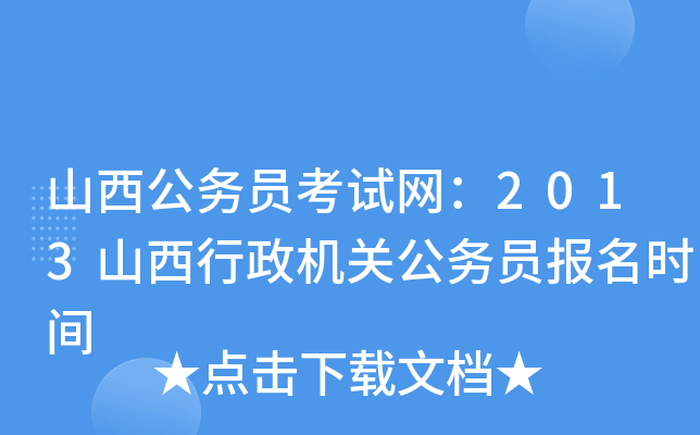 山西公务员考试网：2013山西行政机关公务员报名时间