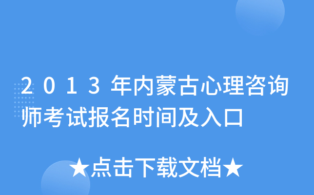 2013年内蒙古心理咨询师考试报名时间及入口