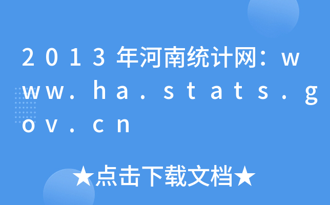 2013Ͻy(tng)ӋW(wng)www.ha.stats.gov.cn