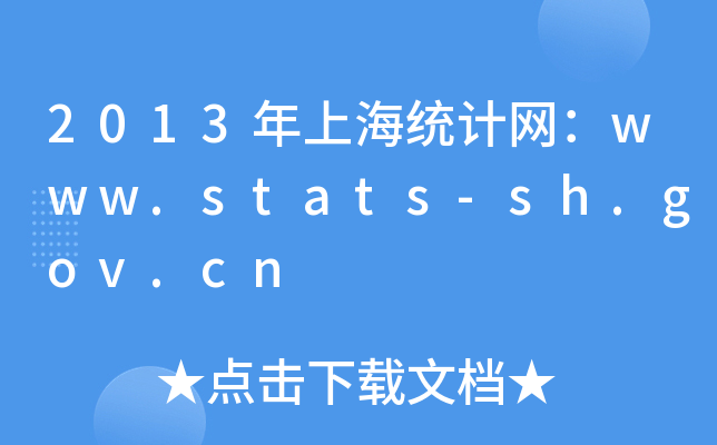 2013Ϻy(tng)Ӌ(j)W(wng)www.stats-sh.gov.cn