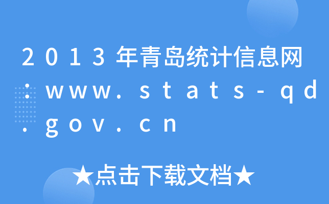 2013uy(tng)ӋϢWwww.stats-qd.gov.cn