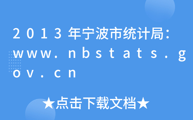 2013ꌎнy(tng)Ӌ֣www.nbstats.gov.cn
