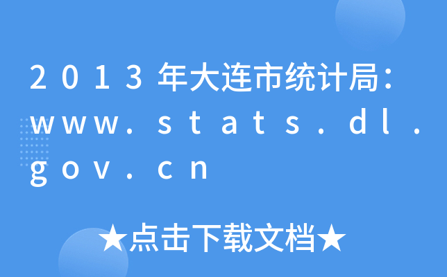 2013Bнy(tng)Ӌ(j)֣www.stats.dl.gov.cn