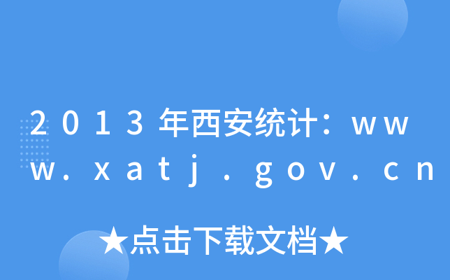 2013y(tng)Ӌwww.xatj.gov.cn