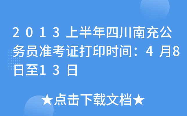 2013ϰĴϳ乫(w)T(zhn)Cӡr(sh)g4813