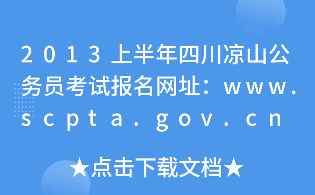 2013ϰĴɽ(w)TԇW(wng)ַwww.scpta.gov.cn