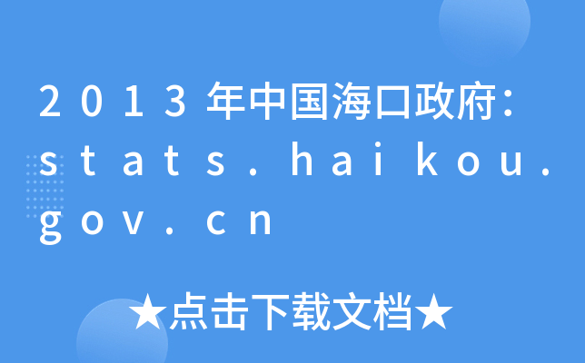 2013Їstats.haikou.gov.cn