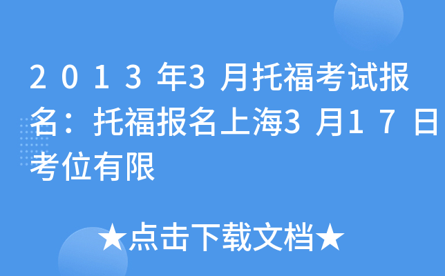 2013年3月托福考试报名：托福报名上海3月17日考位有限