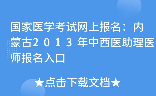 国家医开云kaiyun(中国)考试网上报名：内蒙古2013年中西医助理医师报名入口