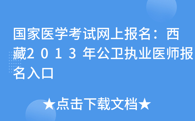 国家医开云kaiyun(中国)考试网上报名：西藏2013年公卫执业医师报名入口