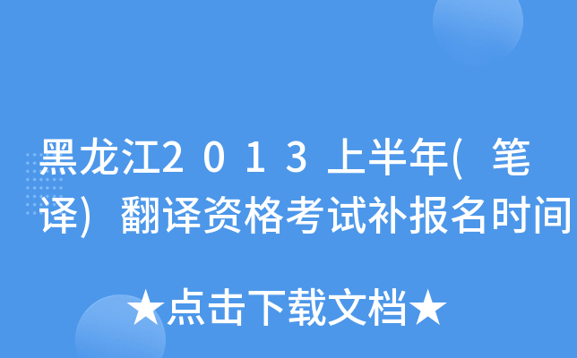 黑龙江2013上半年(笔译)翻译资格考试补报名时间