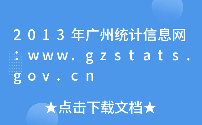 2013Vݽy(tng)ӋϢW(wng)www.gzstats.gov.cn