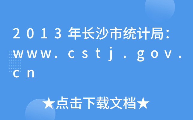 2013Lɳнy(tng)Ӌ֣www.cstj.gov.cn