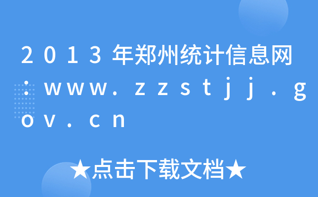 2013ݽy(tng)ӋϢW(wng)www.zzstjj.gov.cn