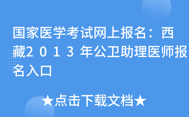 国家医开云kaiyun(中国)考试网上报名：西藏2013年公卫助理医师报名入口
