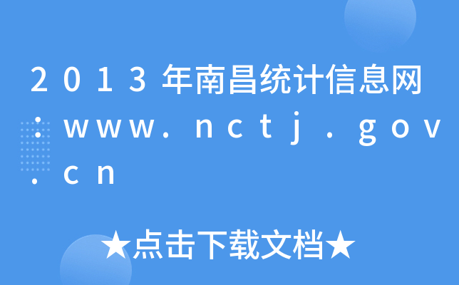 2013ϲy(tng)Ӌ(j)ϢW(wng)www.nctj.gov.cn
