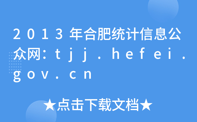 2013Ϸʽy(tng)ӋϢW(wng)tjj.hefei.gov.cn