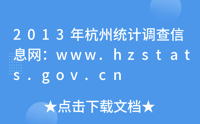 2013꺼ݽy(tng)Ӌ(j){(dio)ϢW(wng)www.hzstats.gov.cn
