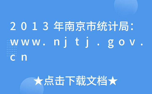 2013Ͼнy(tng)Ӌ(j)֣www.njtj.gov.cn