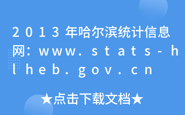 2013Iy(tng)Ӌ(j)ϢW(wng)www.stats-hlheb.gov.cn