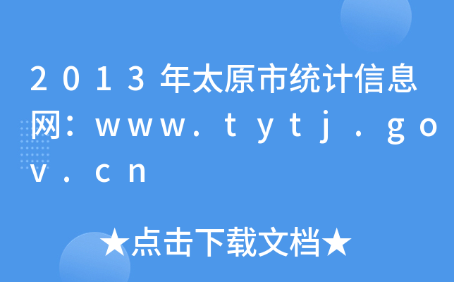 2013̫ԭнy(tng)Ӌ(j)ϢW(wng)www.tytj.gov.cn