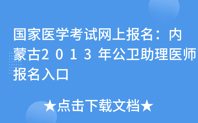 国家医开云kaiyun(中国)考试网上报名：内蒙古2013年公卫助理医师报名入口