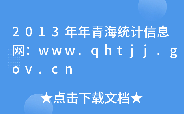 2013ຣy(tng)ӋϢW(wng)www.qhtjj.gov.cn