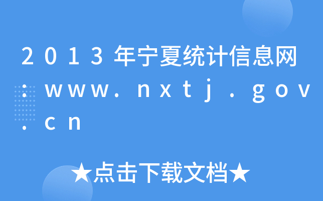 2013ꌎĽy(tng)Ӌ(j)ϢW(wng):www.nxtj.gov.cn