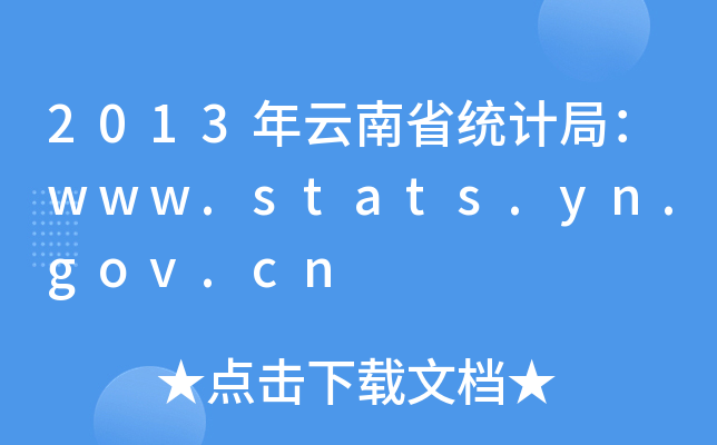 2013ʡy(tng)Ӌ֣www.stats.yn.gov.cn