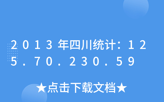 2013Ĵy(tng)Ӌ125.70.230.59