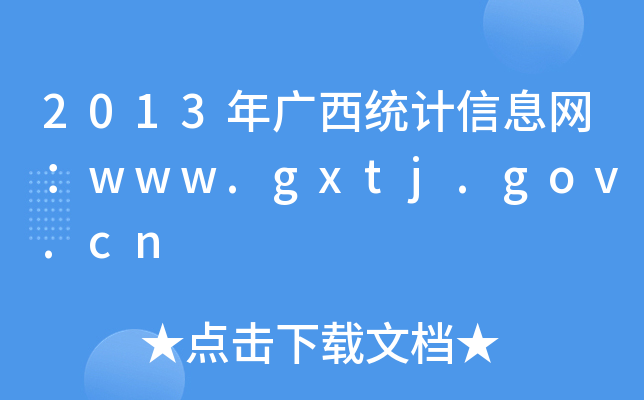 2013Vy(tng)Ӌ(j)ϢW(wng)www.gxtj.gov.cn