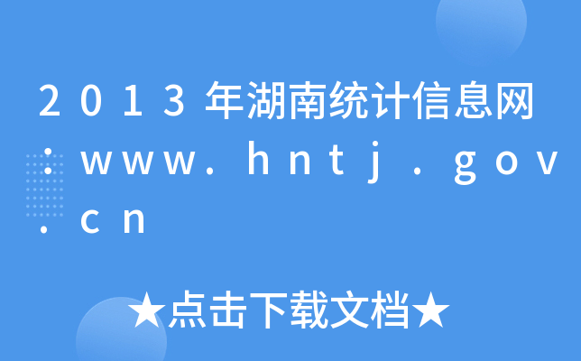 2013Ͻy(tng)Ӌ(j)ϢW(wng)www.hntj.gov.cn