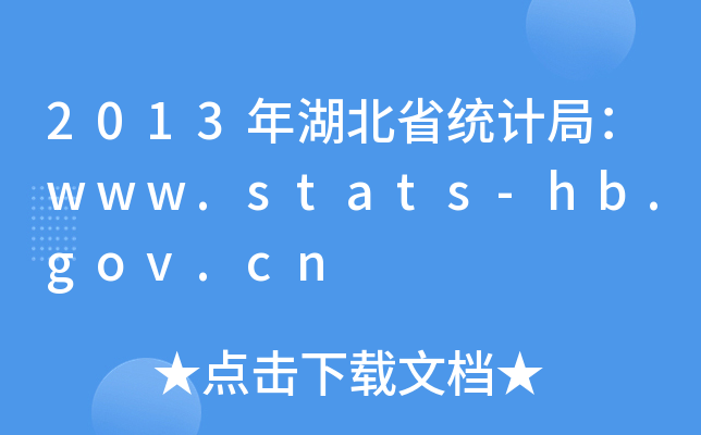 2013年湖北省统计局：www.stats-hb.gov.cn