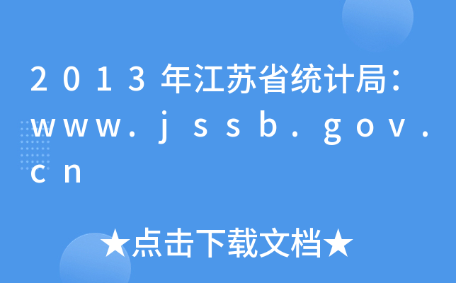 2013꽭Kʡy(tng)Ӌ֣www.jssb.gov.cn