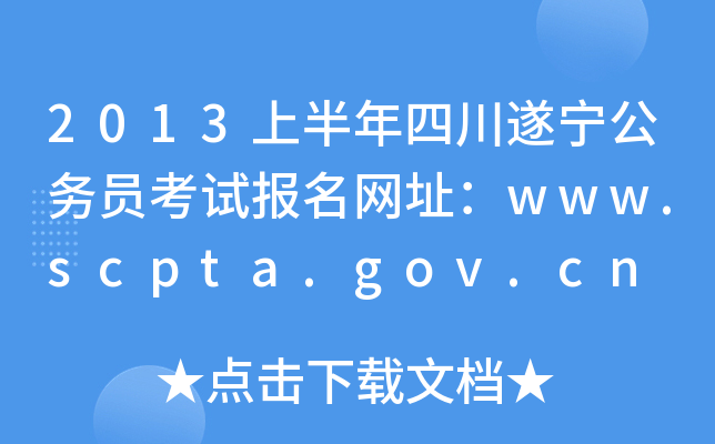 2013ϰĴ쌎(w)Tԇ(bo)W(wng)ַwww.scpta.gov.cn