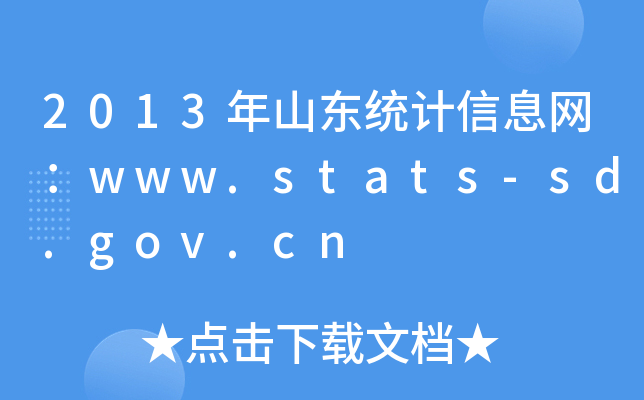 2013ɽ|y(tng)Ӌ(j)ϢW(wng)www.stats-sd.gov.cn
