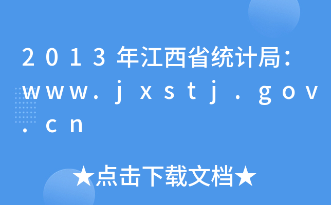 2013꽭ʡy(tng)Ӌ֣www.jxstj.gov.cn