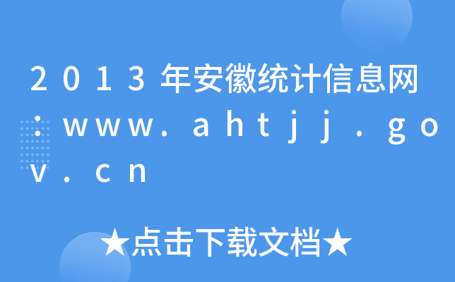 2013갲սy(tng)ӋϢW(wng)www.ahtjj.gov.cn