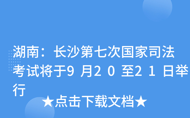 湖南：长沙第七次国家司法考试将于9月20至21日举行