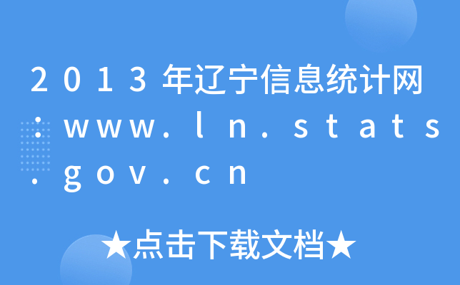 2013|Ϣy(tng)ӋW(wng)www.ln.stats.gov.cn