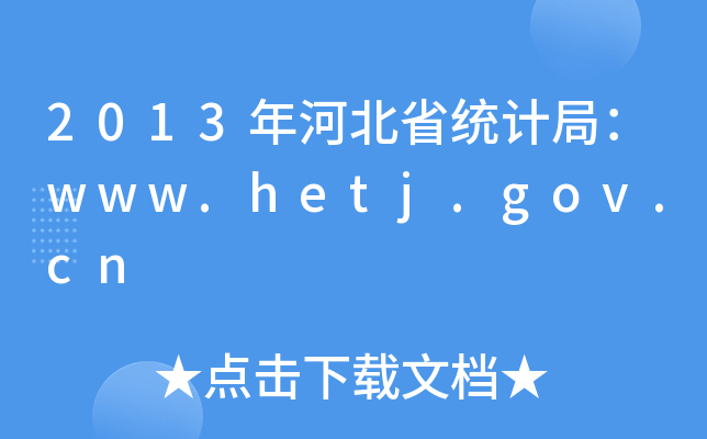 2013ӱʡy(tng)Ӌ֣www.hetj.gov.cn