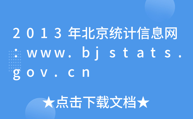 2013걱yӋϢWwww.bjstats.gov.cn