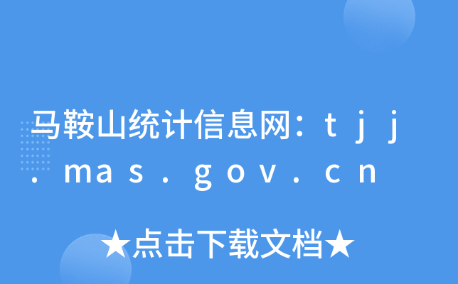 Rɽy(tng)Ӌ(j)ϢW(wng)tjj.mas.gov.cn
