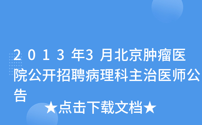 2013年3月北京肿瘤医院公开招聘病理科主治医师公告